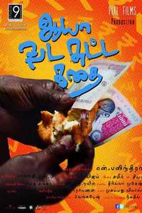 Aaya Vada Sutta Kathai 