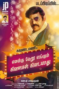 Enakku Veru Yengum Kilaigal Kidaiyathu