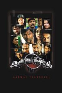 Aanmai Thavarael
