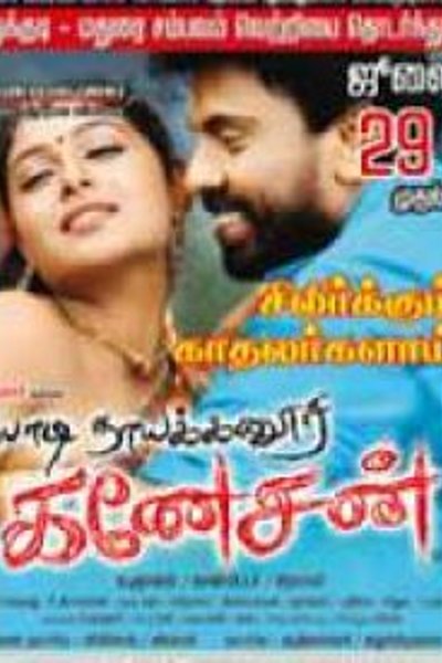 Bodinayakanur Ganesan