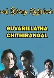 Suvarilladha Chiththirangal