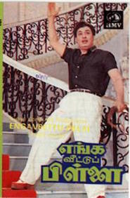 Enga Veettu Pillai