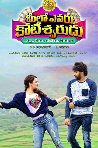 Meelo Evaru Koteeswarudu