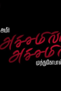 Achamillai Achamillai