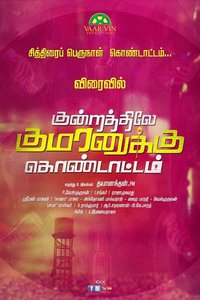 Kundrathile Kumaranukku Kondattam