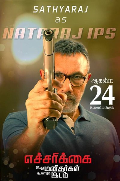 Echarikkai Ithu Manithargal Nadamadum Idam