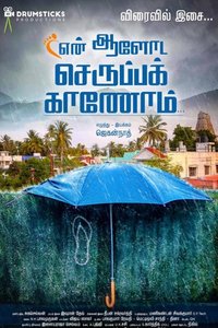 En Aaloda Seruppa Kaanom