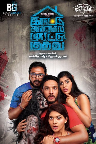 Iruttu Arayil Murattu Kuthu