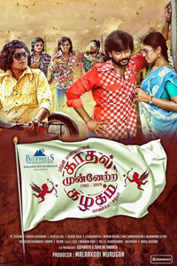 Kadhal Munnetra Kazhagam