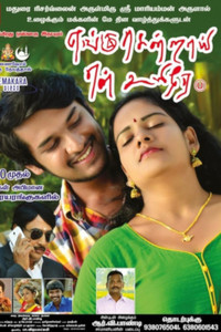 Yengu Sendrai En Uyire