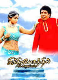 Indiralohathil Na Azhagappan