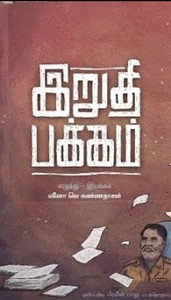 Irudhi Pakkam