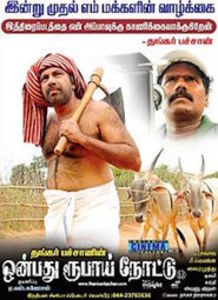 Onbadhu Roobai Nottu