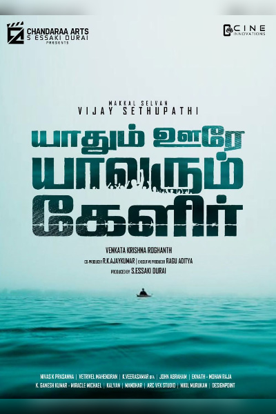  Yaadhum Oore Yaavarum Kelir