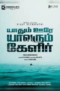  Yaadhum Oore Yaavarum Kelir