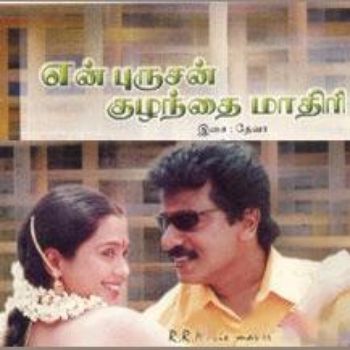En Purushan Kuzhandhai Maadhiri