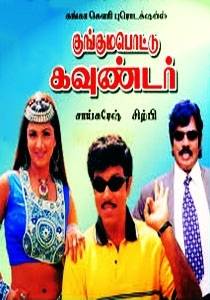 Kunguma Pottu Gounder