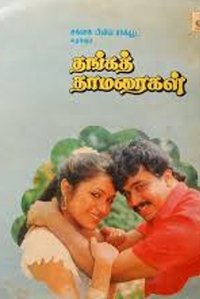 Thanga Thamaraigal