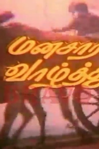 Manasara Vazhthungalen