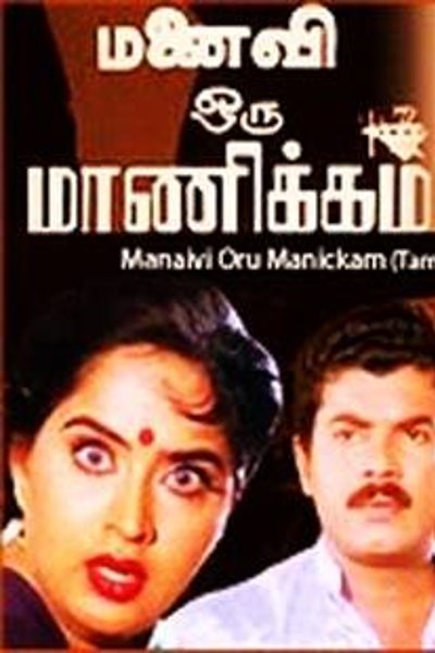 Manaivi Oru Manickam
