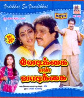 Vedikkai En Vadikkai