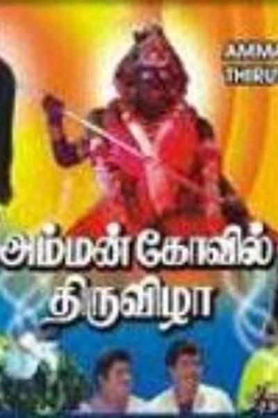 Amman Kovil Thiruvizha