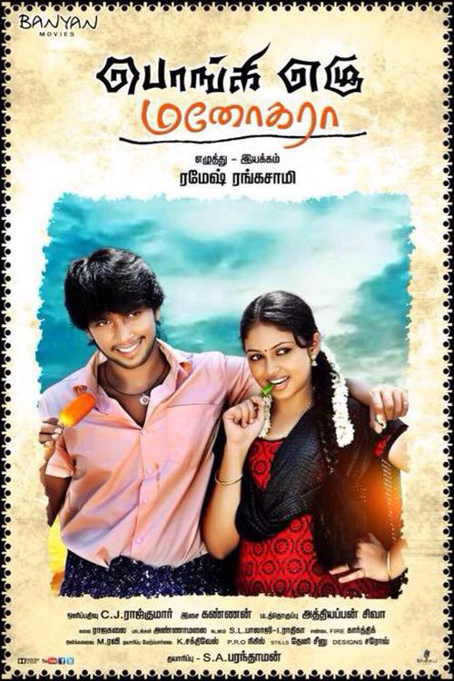 Ponge Ezhu Manohara Tamil Movie Posters | Irfan, Arunthathi Nair