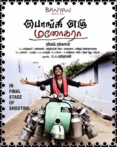 Ponge Ezhu Manohara Tamil Movie Posters | Irfan