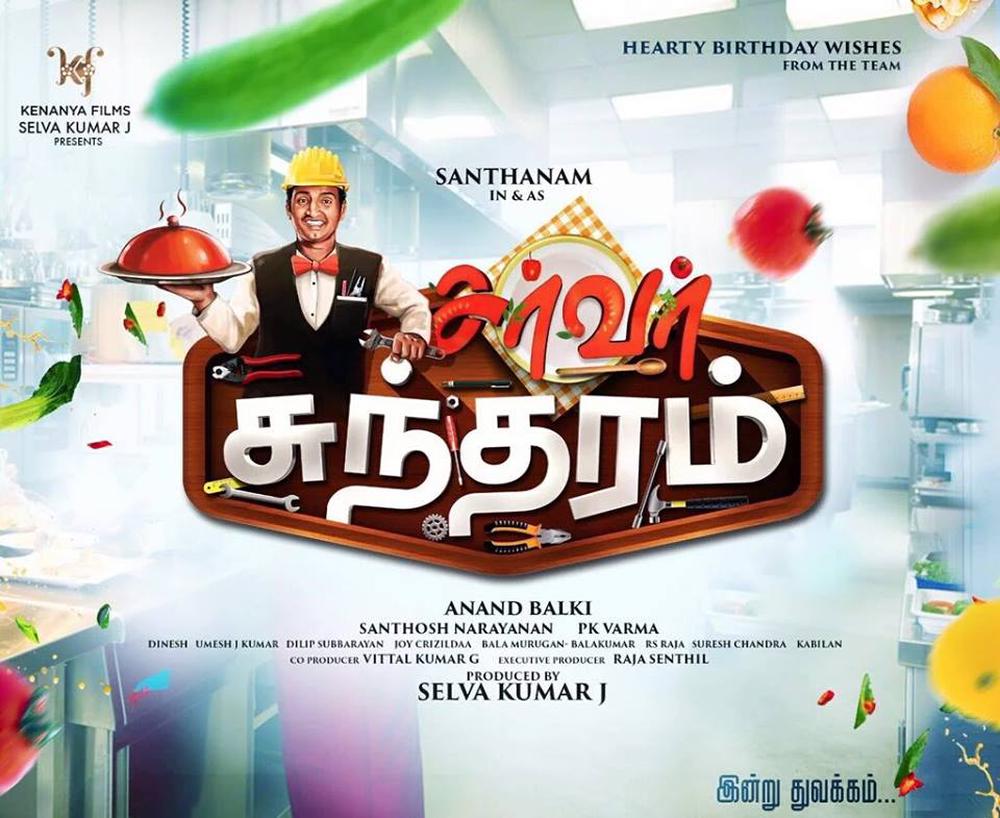 Server Sundaram Movie Poster
