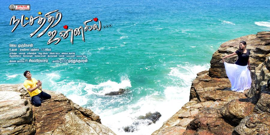 Natchathira Jannalil Movie Posters