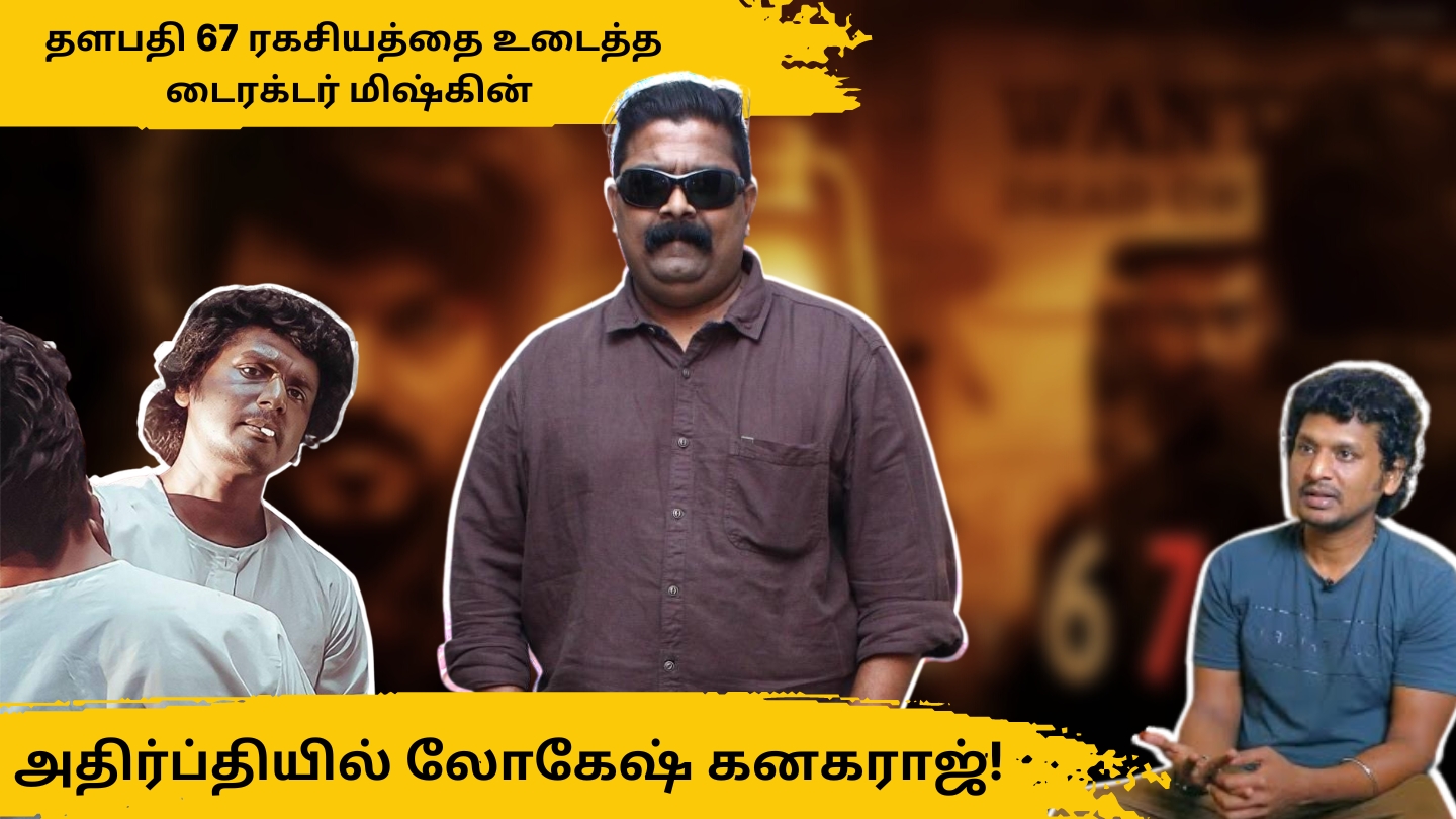 தளபதி 67 ரகசியத்தை உடைத்த டைரக்டர் மிஷ்கின் அதிர்ப்தியில் லோகேஷ் கனகராஜ்!