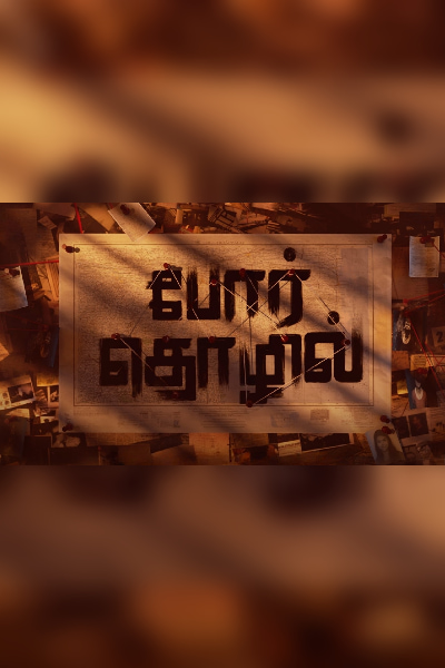 The upcoming film starring Ashok Selvan is titled Por Thozhil