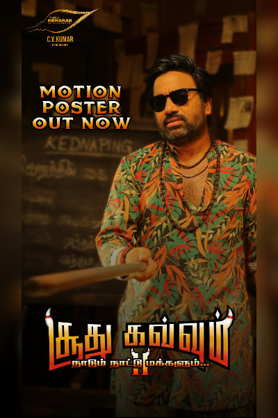 Motion poster for \"Soodhu Kavvum 2: Naadum Naatu Makkalum\" has been released